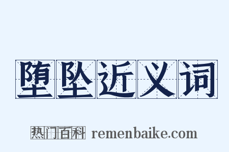 堕坠近义词是什么意思的图片